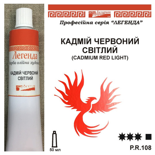 Кадмій червоний світлий серія Легенда купити