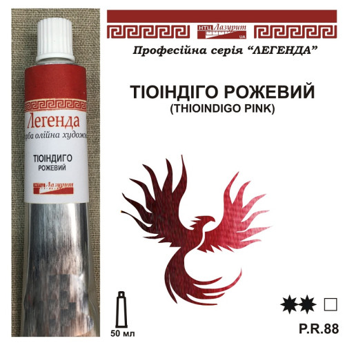 Тіоіндіго рожева фарба масляна Художня серія Легенда 