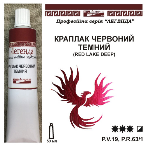Краплак червоний темний фарба масляна Легенда