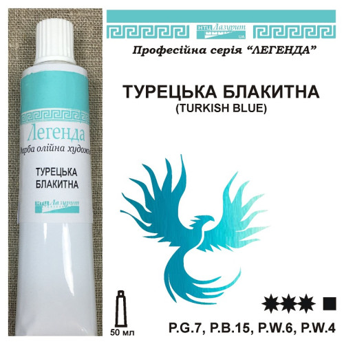 Турецька блакитна масляна фарба Легенда НТЦ Лазурит, Україна