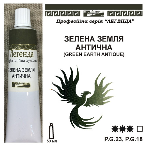 Зелена земля антична масляна фарба Легенда НТЦ Лазурит, купити 