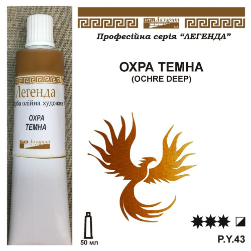 Масляная краска Охра темна Легенда 