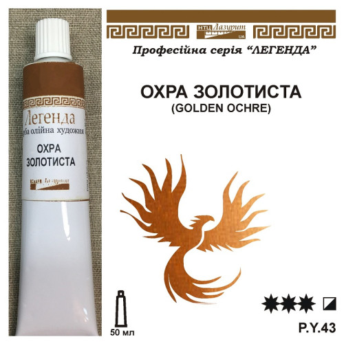 Охра золотиста масляна фарба Легенда від НТЦ Лазурит
