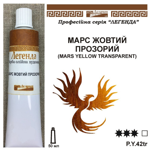 Олійна фарба Марс жовтий прозорий Легенда 