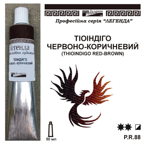 Тіоіндіго червоно-коричнева серія Легенда 