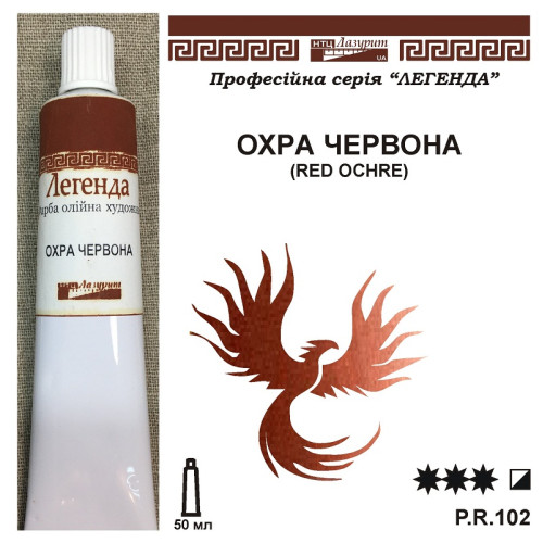 Охра червона олійна фарба Легенда 