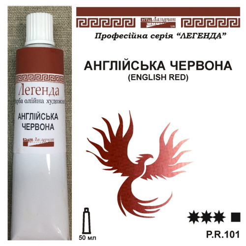 Англійська червона олійна фарба Легенда