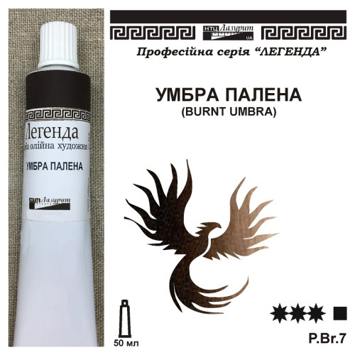 Умбра палена олія серія Легенда