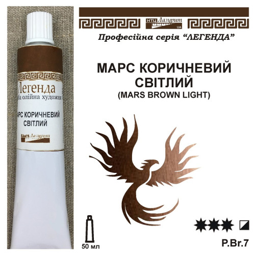 Марс коричневий світлий олійна фарба Легенда