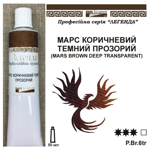 Марс коричневий темний прозорий олійна фарба Легенда