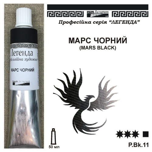 Марс чорний олійна фарба Легенда