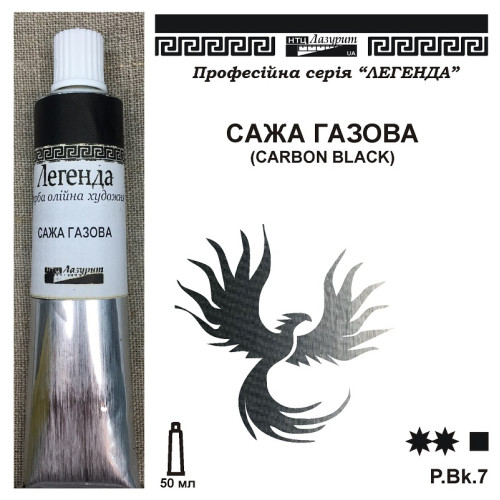  Сажа газова олійна фарба Легенда