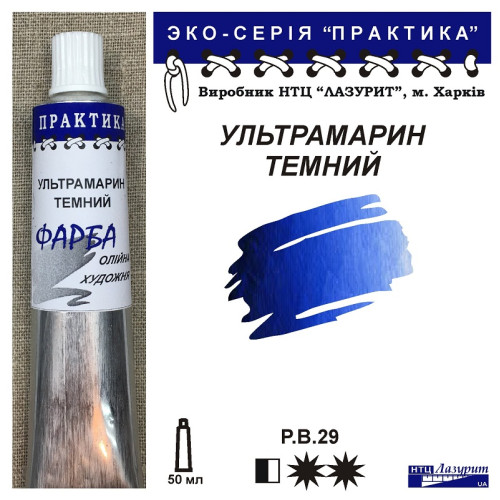Ультрамарин темний фарба практика класичні фарби