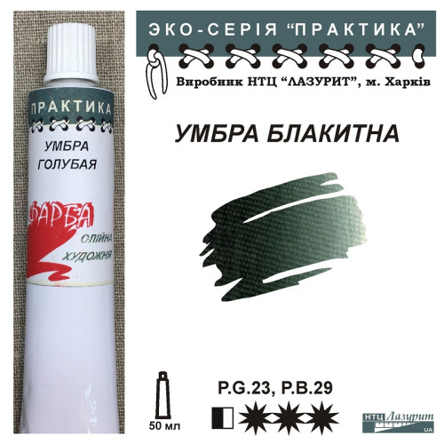 Умбра блакитна олійна фарба практика НТЦ Лазурит