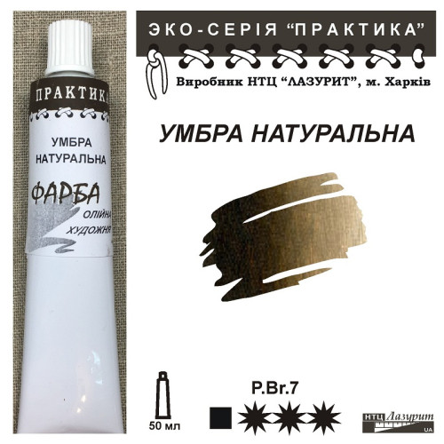Умбра натуральна  олійна фарба практика НТЦ Лазурит