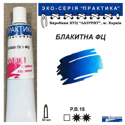 Блакитна ФЦ олійна фарба практика НТЦ Лазурит купити
