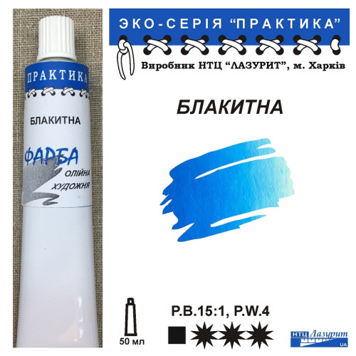 Блакитна олійна фарба практика НТЦ Лазурит купити