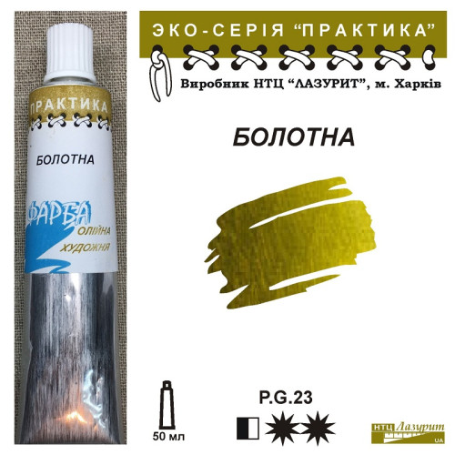 Болотна олійна фарба практика НТЦ Лазурит купити