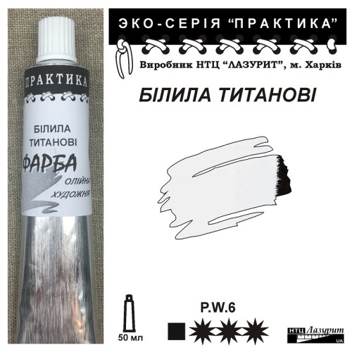 Білила титанові олійна фарба практика НТЦ Лазурит купити
