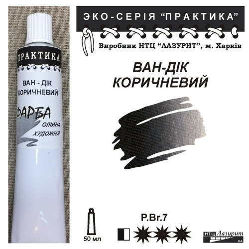 Ван-Дік коричневий олійна фарба ПРАКТИКА від  НТЦ Лазурит купити
