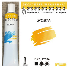 Олійна фарба Жовта серія Практика