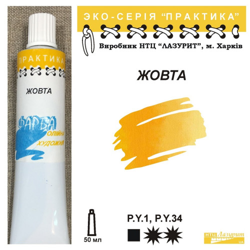Олійна фарба Жовта  НТЦ Лазурит, серія практика  купити