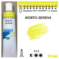 Олійна фарба Жовтозелена серія Практика