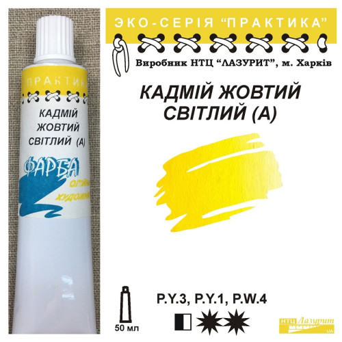 Олійна фарба кадмій жовтий світлий НТЦ Лазурит, серія практика  купити