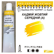 Олійна фарба ПРАКТИКА - кадмій жовтий середній (A) 50 мл