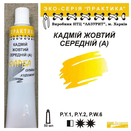 Олійна фарба кадмій жовтий середній НТЦ Лазурит, серія практика  купити