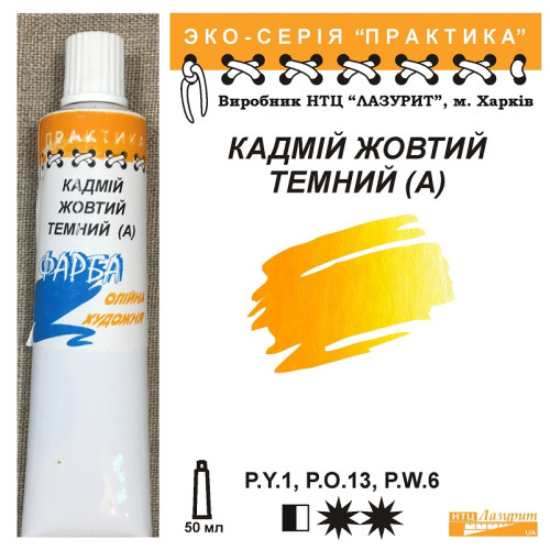 Олійна фарба кадмій жовтий темний НТЦ Лазурит, серія ПРАКТИКА  купити