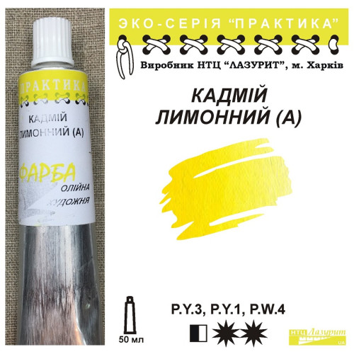 Кадмій лимонний серія практика НТЦ Лазурит купити