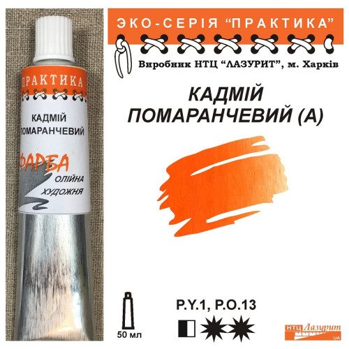 Олійна фарба кадмій помаранчевий НТЦ Лазурит, серія практика  купити