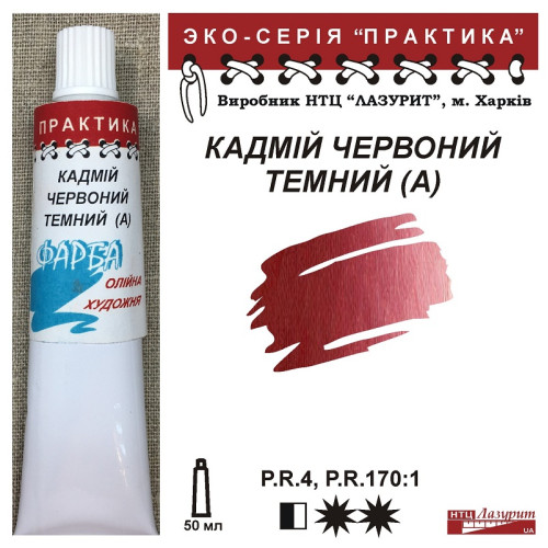 Кадмій червоний темний серія практика НТЦ Лазурит купити