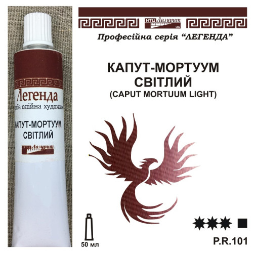 Капут мортуум світлий олійна фарба Легенда