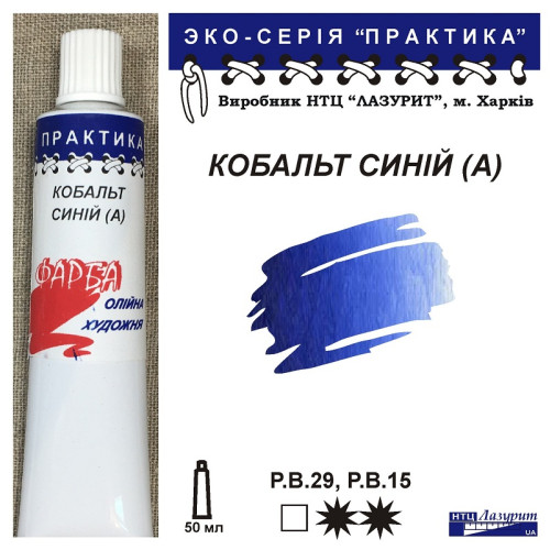Кобальт синій (А) олійна фарба практика НТЦ Лазурит купити