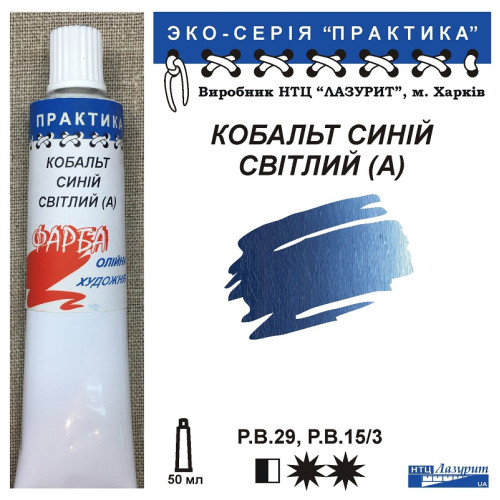 Кобальт синій світлий (А) олійна фарба практика НТЦ Лазурит купити