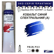 Кобальт синій спектральний (А) олійна фарба практика