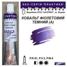 Кобальт фіолетовий темний (А) олійна фарба практика