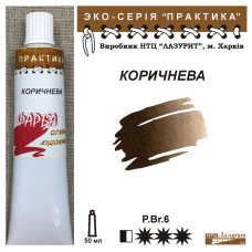 Коричнева олійна фарба практика