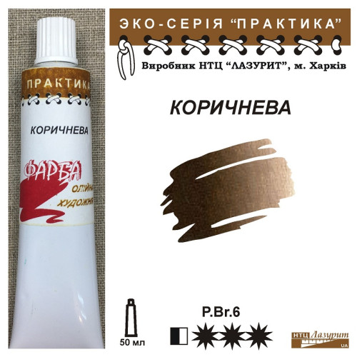 Коричнева олійна фарба практика НТЦ Лазурит купити