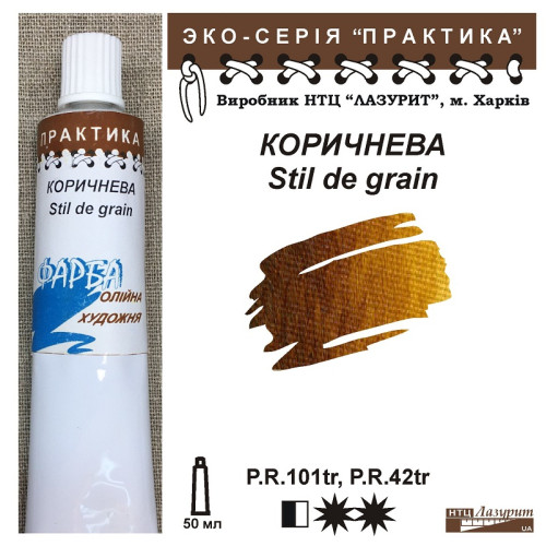 Коричнева Still de grain олійна фарба практика НТЦ Лазурит купити
