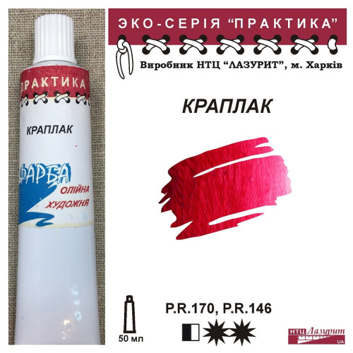 Краплак олійна фарба практика НТЦ Лазурит купити