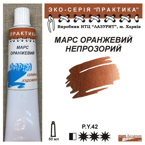 Марс оранжевий непрозорий олійна фарба практика НТЦ Лазурит купити