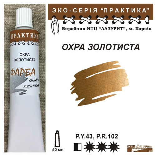 Охра золотиста фарба практика найкраща ціна якість