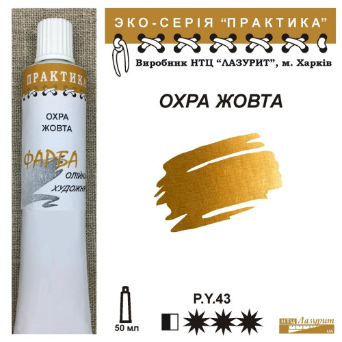 Охра жовта олійна фарба популярна серія практика