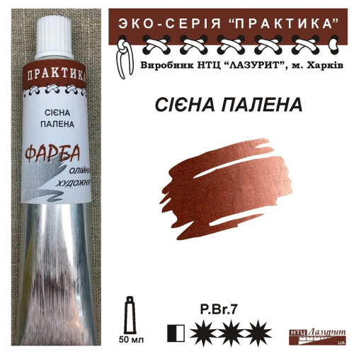 Сієна палена олійна фарба ПРАКТИКА - яскраві, покривні, пастозні